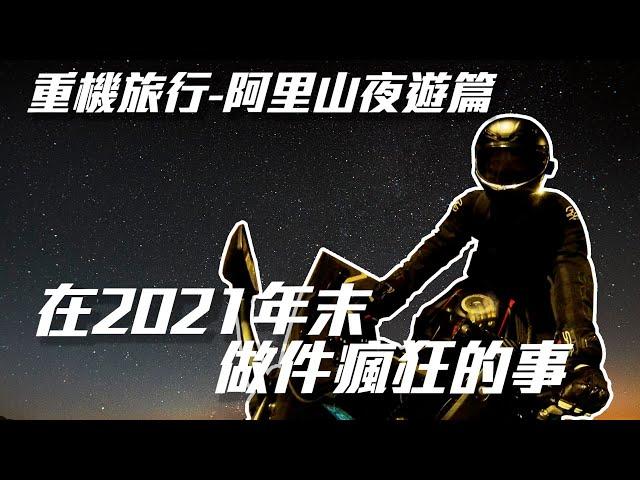 重機旅行-2021年末來做件瘋狂的事，阿里山夜遊篇 #星空撮影 #阿里山 #重機旅行 #2021 #銀河