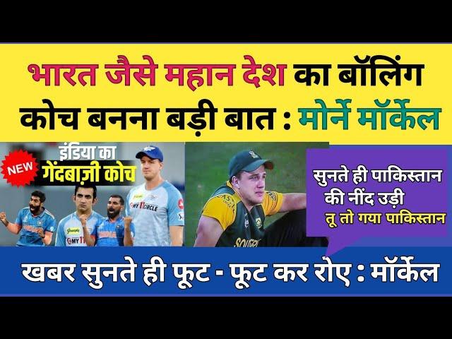 Pak Media Crying On Morne Morkel After Becoming Team India New Bowling Coach l Pak media React