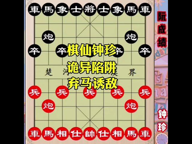 棋仙钟珍诡异弃马，诱敌深入，弃车攻杀#象棋高手