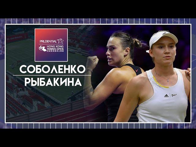 Итоговый турнир WTA  Арина Соболенко - Елена Рыбакина  Теннис | Прогнозы