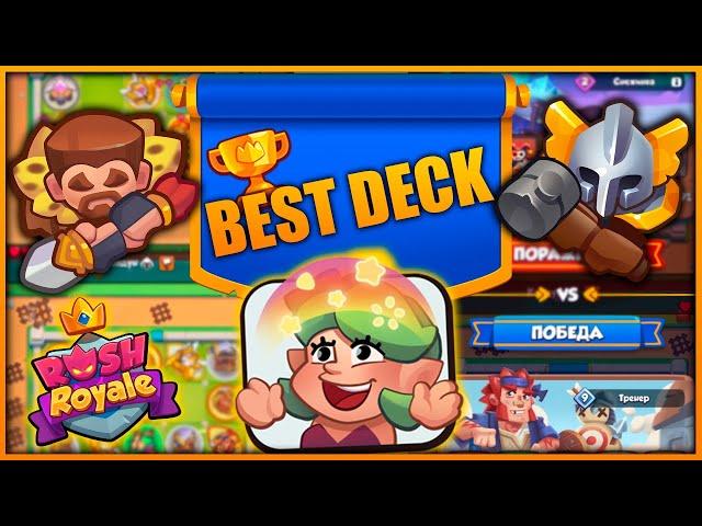 RUSH ROYALE |BEST DECK| ЛУЧШАЯ КОЛОДА С ИНКОМ| ТАКТИКА + ПРОМОКОД