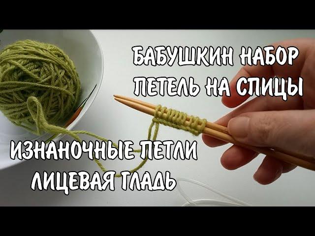 Бабушкин набор петель на спицы, изнаночные петли, лицевая гладь