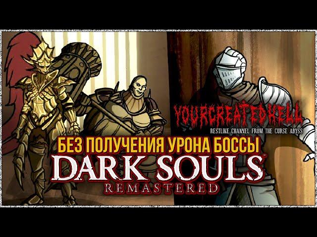 Dark Souls™: Remastered ► Bosses No Hit Damage (Part: 1/2)