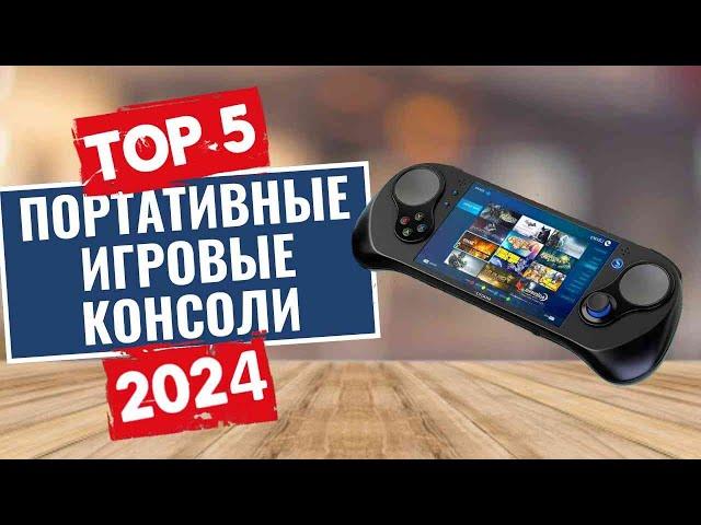 Топ-5 лучших портативных игроых консолей в [2024] году