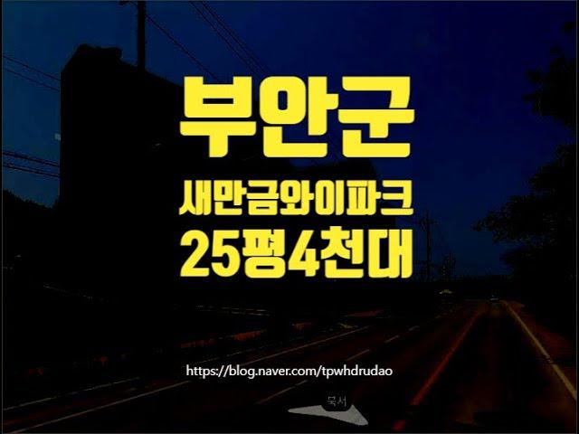 부안아파트경매 부안군 선은리 새만금와이파크 세종법원경매