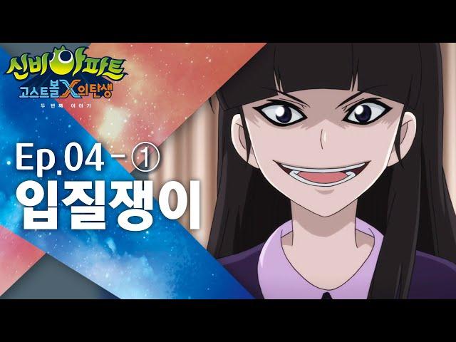 입질쟁이 편 (1)｜4화 본편｜신비아파트 : 고스트볼X의 탄생 두 번째 이야기