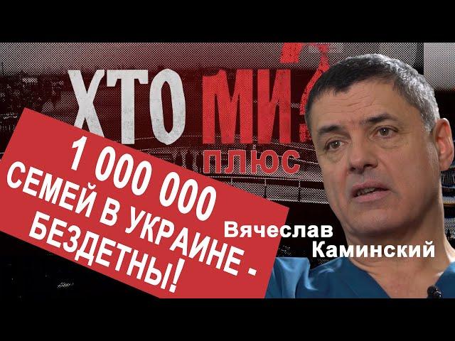 Вячеслав Каминский: Мы уже катимся в эту пропасть.....