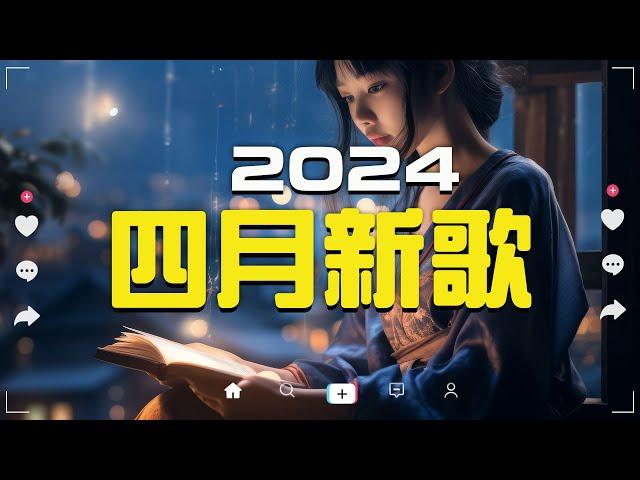 2024 四月新歌douyin 抖音歌曲2024 抖音2024最火『承桓 - 總是會有人,張齊山ZQS - 這是你期盼的長大嗎, 承桓 - 我會等,letting go』Lyrics【高音質