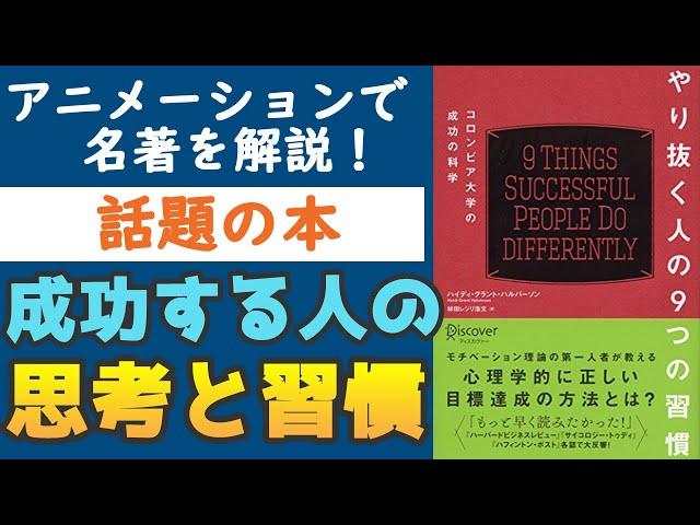 『やり抜く人の9つの習慣』を解説【話題の本】