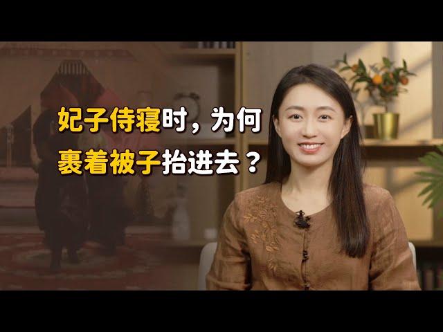 清朝妃子侍寢時，為何要用被子裹著抬進去？更省時間嗎？【藝述史】