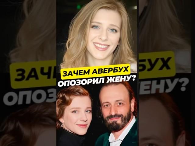 АВЕРБУХ ОПОЗОРИЛ АРЗАМАСОВУ. Зачем?