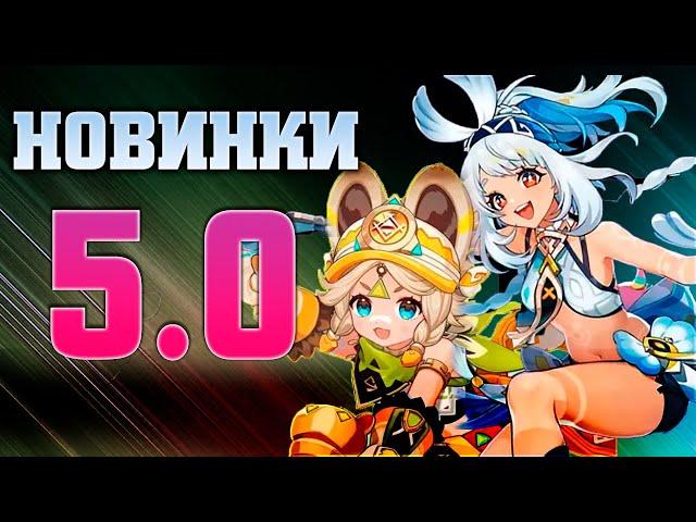 ОНИ НАЧАЛИ СЛУШАТЬ ИГРОКОВ! НОВИНКИ 5.0 Genshin Impact