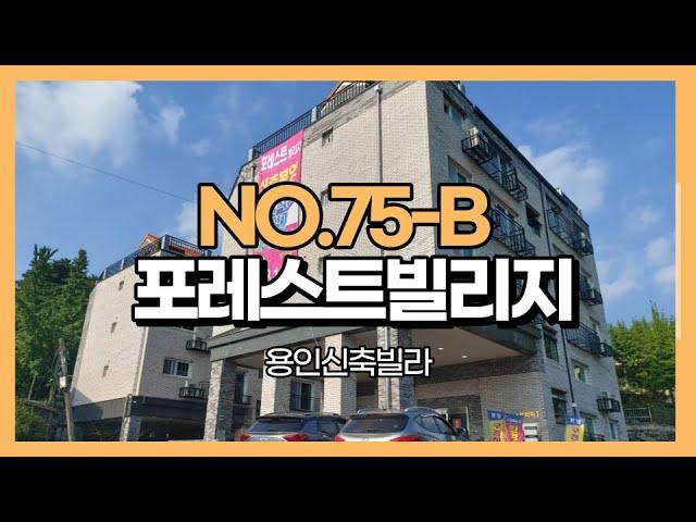 용인 신축빌라 2억대의 착한 가격 타지역 이동선 용이한 포레스트빌리지 NO.75-B