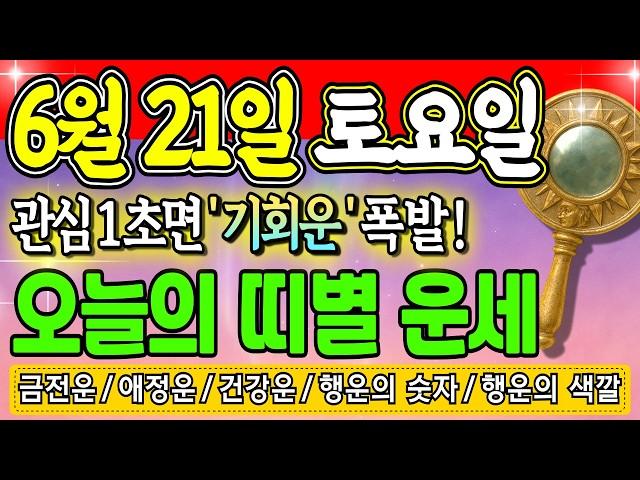 [오늘의 운세] 2025년 6월 21일 (토) — 오늘 대운 흐르는 띠는? 돈복·애정운·행운색까지 총정리!