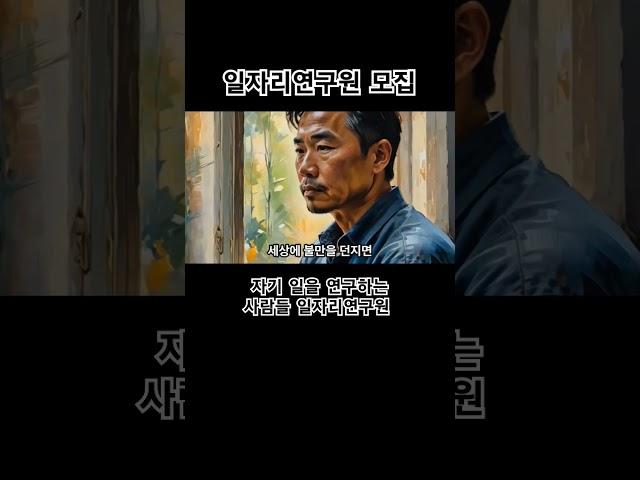 자기 일을 연구하는 사람들 일자리연구원 모집 #감사 #배움 #도전 #일자리