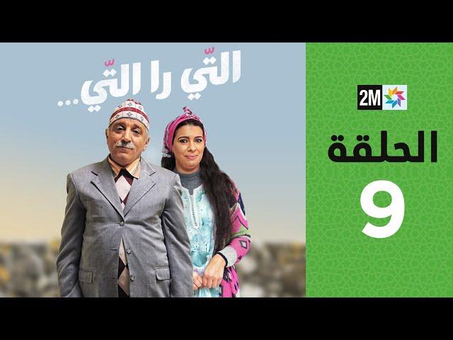 Ti Ra Ti m3a Hassan El Fad: Episode 9 | برامج رمضان : التي را التي مع حسن الفد  - الحلقة 9