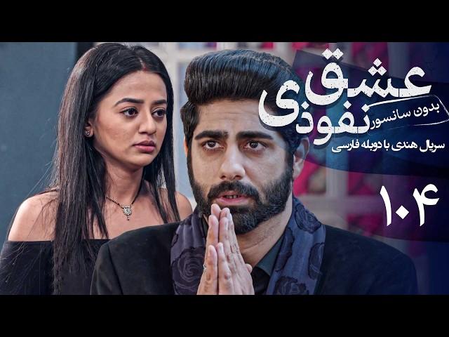 سریال هندی عشق نفوذی - قسمت 104 (دوبله فارسی) | Serial Eshghe Nofoozi