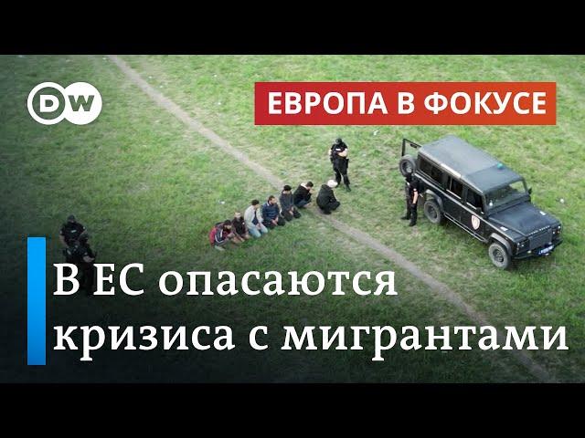 В ЕС опасаются нового миграционного кризиса: что происходит на внешних границах | Европа в фокусе