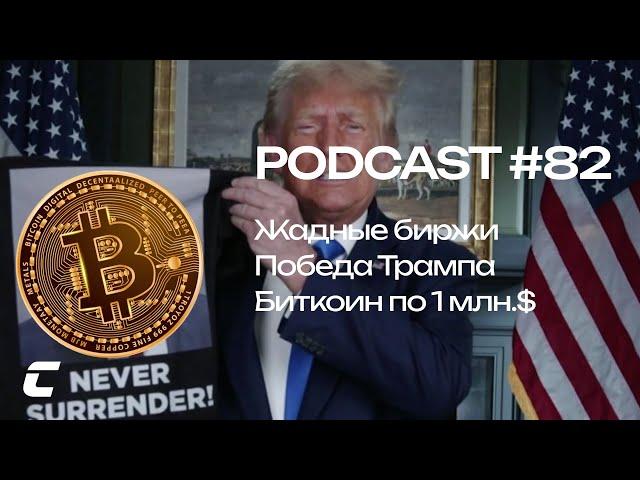 Жадные биржи / Победа Трампа / Биткоин по 1 млн.$ - Cryptology Podcast #82