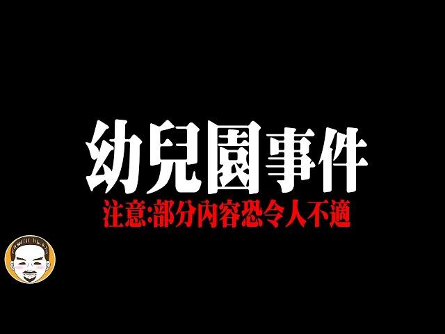 【幼兒園事件】20幾名女童受害，600多部影片! 可能只判刑五年?? | 老王說