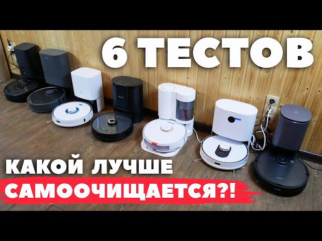 Сравнение станций для самоочистки Roborock, iRobot, Ecovacs, Viomi, Dreame, Roidmi и Proscenic