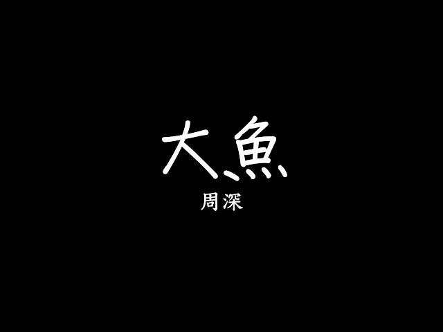 周深 - 大魚 [動畫電影《大魚海棠》印象曲][完整高清音質]歌詞lyrics SMDlyrics