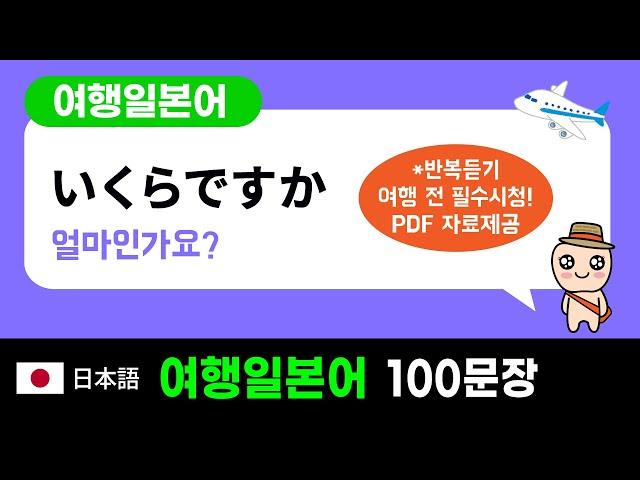 여행일본어 : 일본여행을 위한 쉽고 간단한 회화 (일본어를 몰라도, 왕초보도 OK)