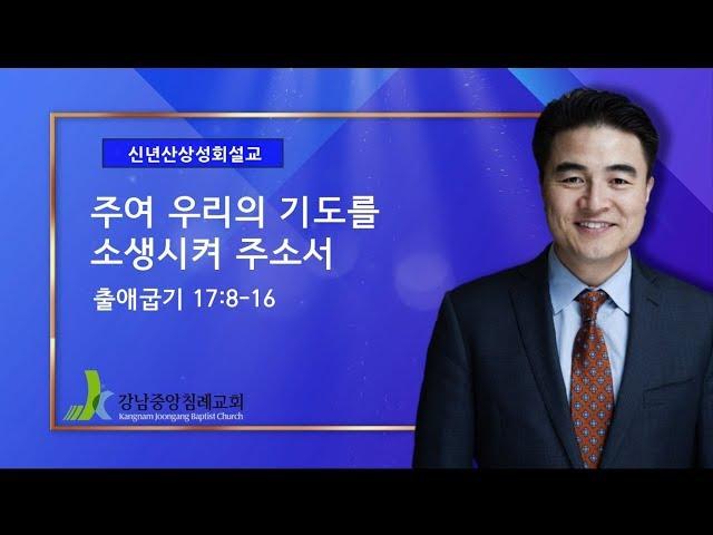 [2019 신년산상성회] 주여 우리의 기도를 소생시켜 주소서 (출애굽기 17:8-16) - 최병락 담임목사