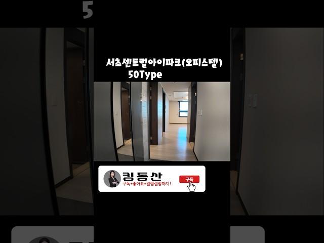 서초동 남산타워 영구조망 투룸! #서초센트럴아이파크 #부동산정보 #서초동오피스텔 #서초동투룸 #킹동산 #집구경