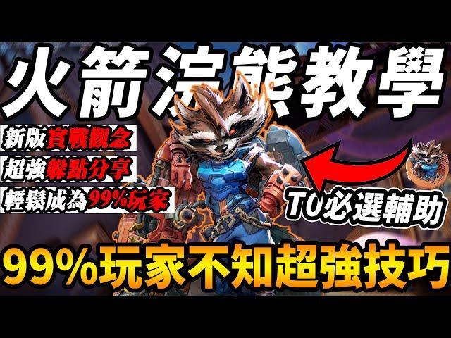 『漫威爭鋒』T0輔助『新版火箭浣熊』觀念實戰教學『99%的人不知道的超強技巧』躲點推薦『輕鬆成為99%以上玩家』學好三點成為『不混分的好浣熊玩家』【MarvelRivals】【咪吐METWO】