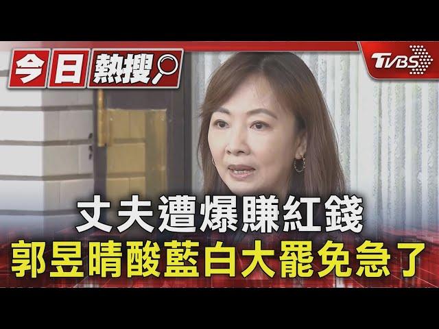 丈夫遭爆賺紅錢 郭昱晴酸藍白大罷免急了｜TVBS新聞 @TVBSNEWS01