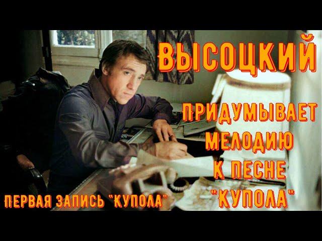 ВЫСОЦКИЙ - ПЕРВАЯ ЗАПИСЬ ПЕСНИ "КУПОЛА". Придумывает мелодию для новой песни. 1976 год