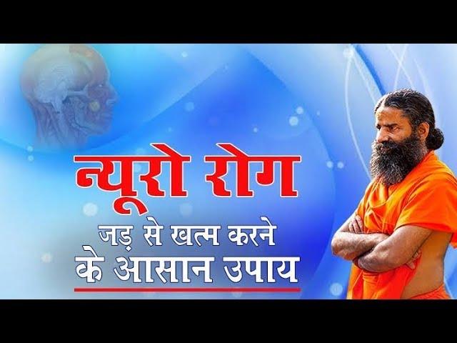 न्यूरो रोग जड़ से खत्म करने के आसान उपाय | Swami Ramdev