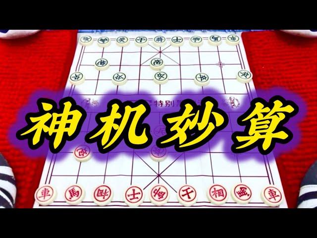 象棋：神机妙算