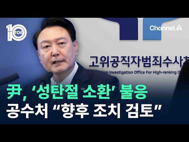 尹, ‘성탄절 소환’ 불응…공수처 “향후 조치 검토” / 채널A / 뉴스 TOP10