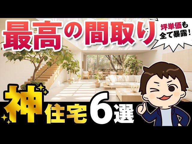 【坪単価】絶対に間取りで失敗しないハウスメーカーの神住宅6選【注文住宅】