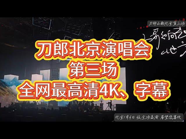 Dao Lang | 刀郎北京演唱会1月4日，五棵松体育馆，徐子尧与邹澜，全程高清字幕完整版 #刀郎 #刀郎演唱会 #刀郎新歌 #音樂 #刀郎演唱會 #刀郎最新 #演唱会 #演唱會 #徐子尧 #周煜琦