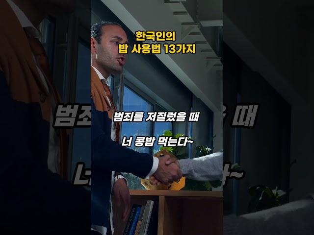 한국인의 밥 사용법 13가지
