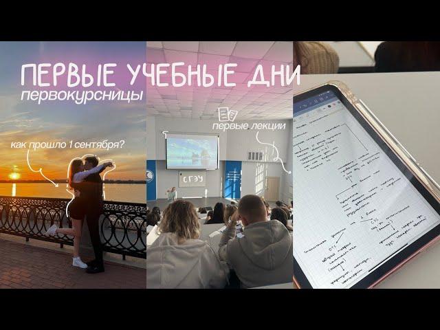 ПЕРВЫЕ УЧЕБНЫЕ ДНИ на 1 курсе 