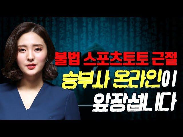 [채널 승부사] 불법 스포츠토토 근절, 승부사 온라인이 앞장섭니다