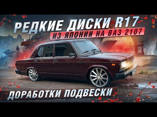 РЕДКИЕ ДИСКИ R17 из ЯПОНИИ НА ВАЗ 2107 | ДОРАБОТКИ ПОДВЕСКИ