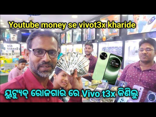 youtube money se vivot3x kharide/ୟୁଟ୍ୟୁବ୍ ଟଙ୍କାରୁ vivo t3x କିଣିଲୁ/#vovot3x