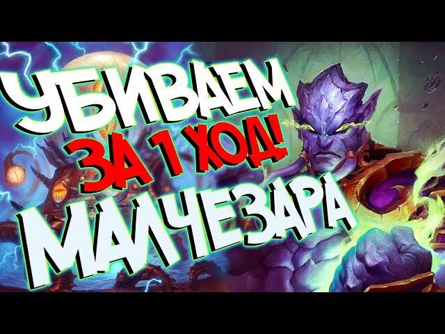 МехаКтун против Героического Малчезара - Hearthstone Проект Бумного дня! (КД#152)