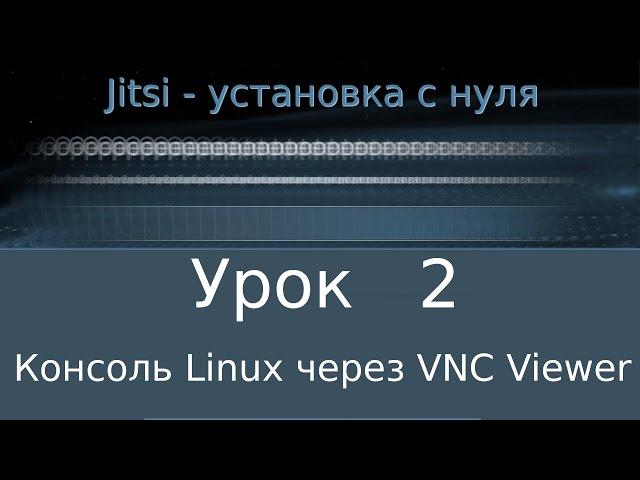 Jitsi - установка с нуля (Урок 2 - Консоль Linux через VNC VIewer)