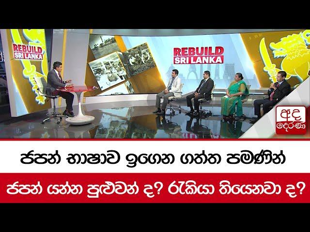 ජපන් භාෂාව ඉගෙන ගත්ත පමණින් ජපන් යන්න පුළුවන් ද? රැකියා තියෙනවා ද?