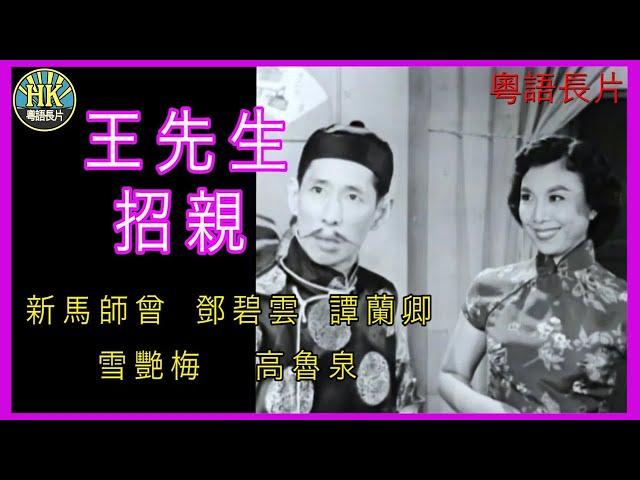 《粵語長片 》王先生招親 (1959) | 新馬師曾 | 鄧碧雲 |  譚蘭卿 |  雪艷梅 |  高魯泉 | 導演：黃鶴聲 | 香港電影 | 香港粵語電影 | 粵語 #喜劇 #comedy