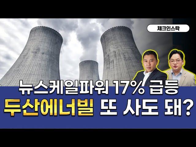 원전주 여전히 매수? 대장주 거래급감 주의! 눌림목 내지 단기 조정은 매수 기회 #한전기술 #쎄트렉아이 #심텍 #반도체
