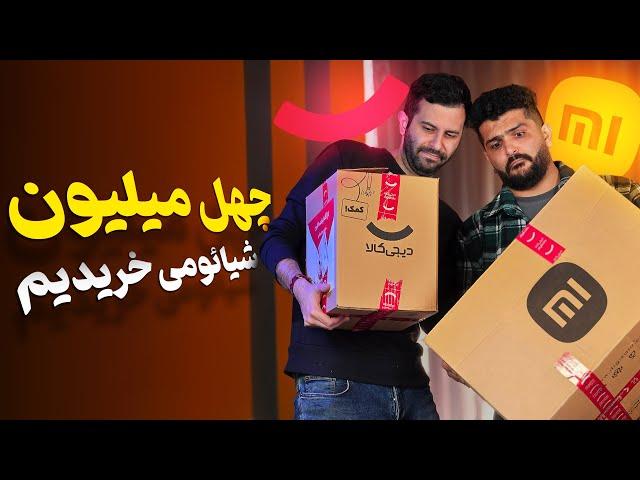 آنباکس ۴۰ میلیونی کالاهای مرموز شیائومی  Xiaomi Mystery Box