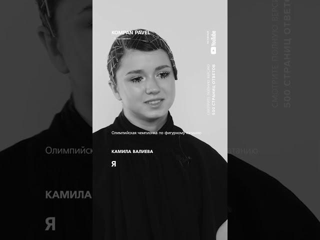 Шуба из 70 норок или пуховик из пластика?Отвечает спортсменка Камила Валиева#KOMPAN500страницОТВЕТОВ