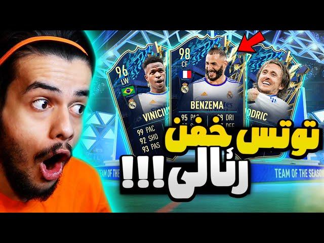 آلتیمیت توتس رئالی زدم  پک اوپنینگ آلتیمیت توتس دنی پینکمن  FIFA 22 ULTIMATE TOTS PACK OPENING